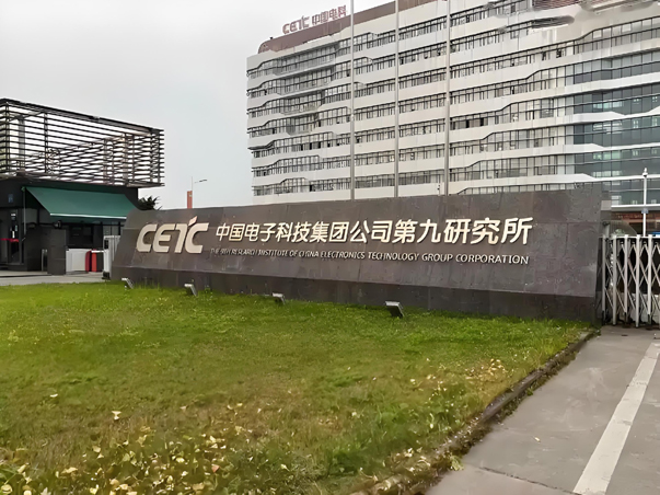 中国电子科技集团公司第九研究所